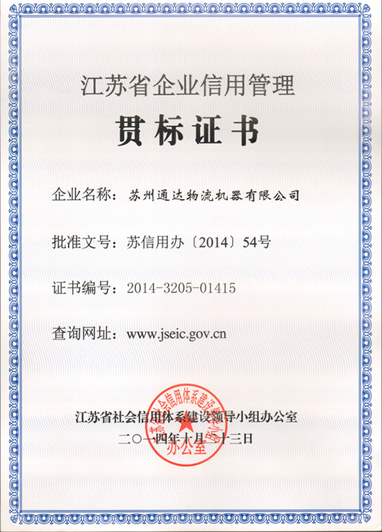苏州妖精视频在线一区物流机器被评为“江苏省信用管理贯标企业”