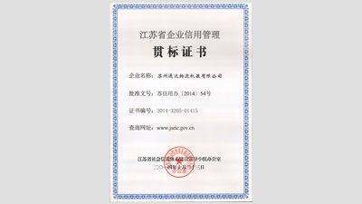 苏州妖精视频在线一区物流机器被评为“江苏省信用管理贯标企业”